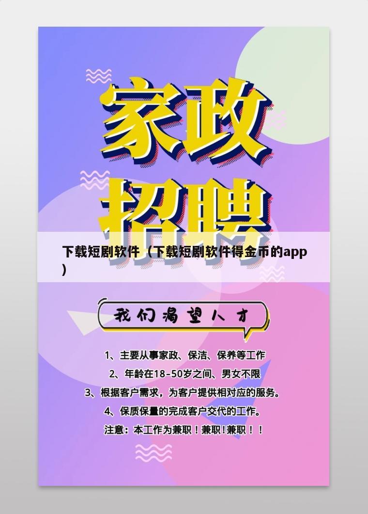 下载短剧软件（下载短剧软件得金币的app）