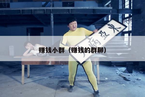 赚钱小群（赚钱的群聊）