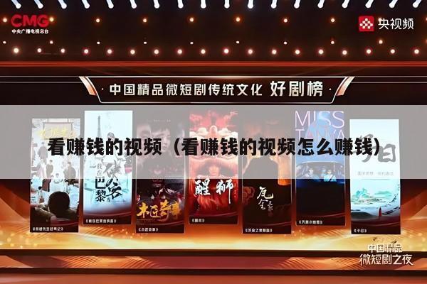看赚钱的视频（看赚钱的视频怎么赚钱）