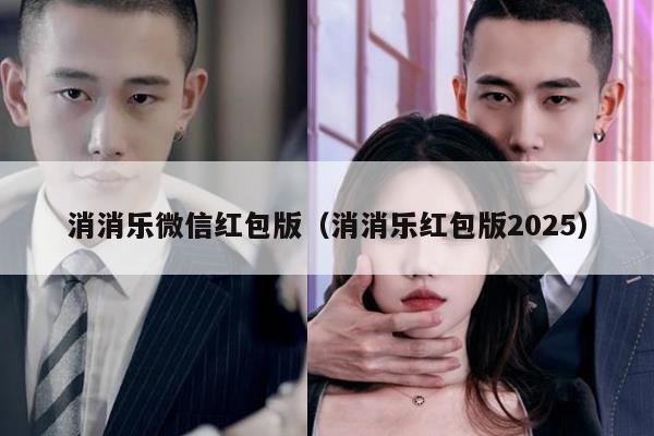 消消乐微信红包版（消消乐红包版2025）