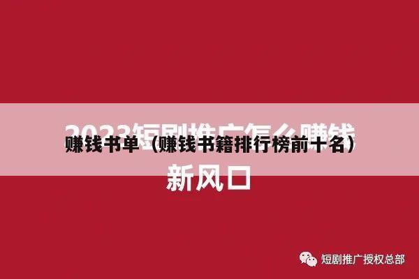 赚钱书单（赚钱书籍排行榜前十名）