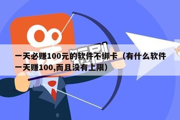 一天必赚100元的软件不绑卡（有什么软件一天赚100,而且没有上限）