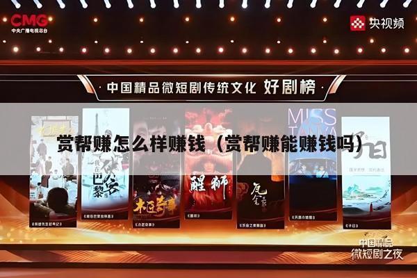 赏帮赚怎么样赚钱（赏帮赚能赚钱吗）