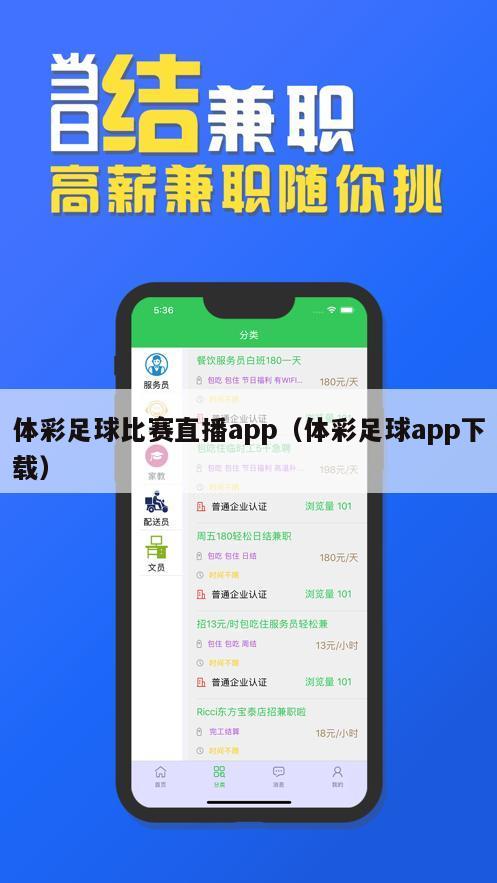 体彩足球比赛直播app（体彩足球app下载）