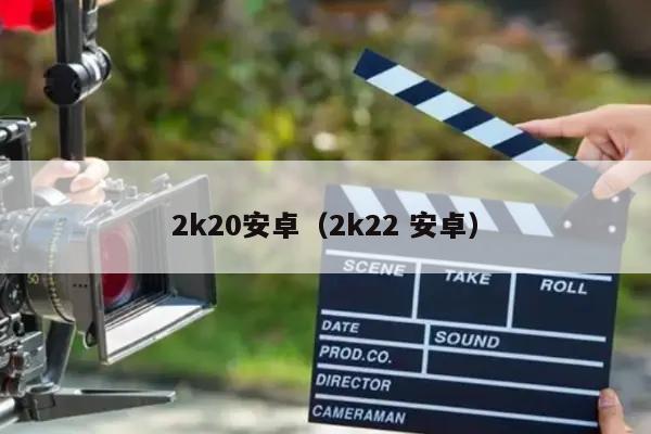 2k20安卓（2k22 安卓）