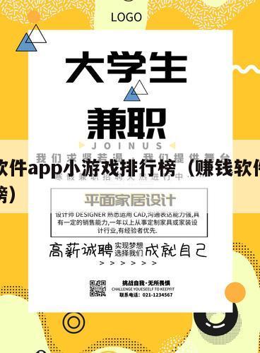 挣钱软件app小游戏排行榜（赚钱软件游戏排行榜）