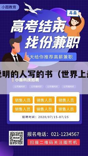 世界上最聪明的人写的书（世界上最聪明的人物）