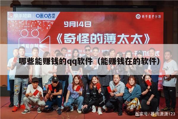 哪些能赚钱的qq软件（能赚钱在的软件）
