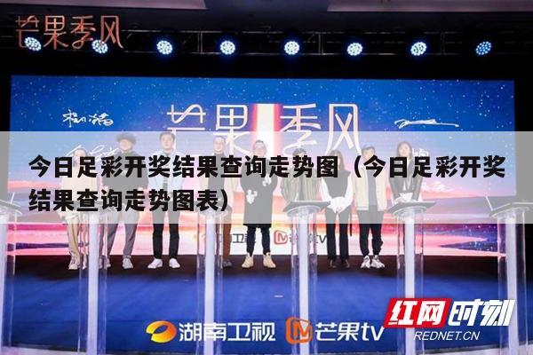 今日足彩开奖结果查询走势图（今日足彩开奖结果查询走势图表）