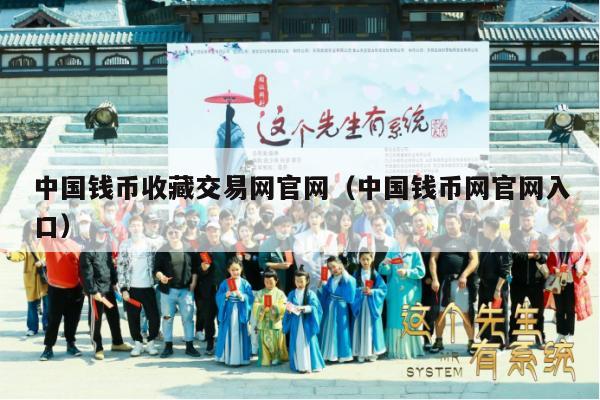 中国钱币收藏交易网官网（中国钱币网官网入口）
