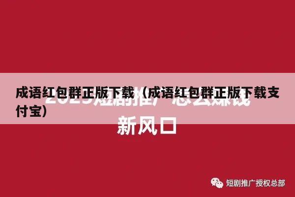 成语红包群正版下载（成语红包群正版下载支付宝）