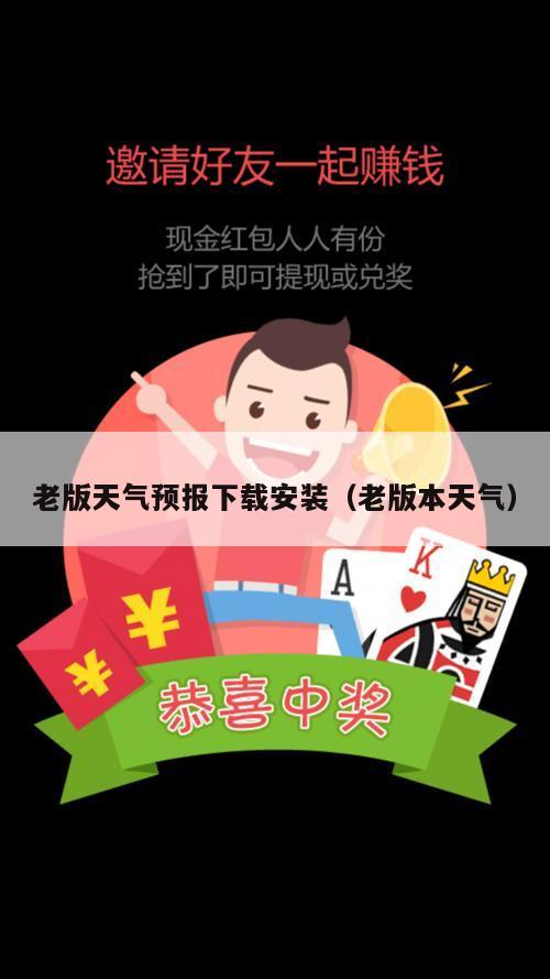 老版天气预报下载安装（老版本天气）