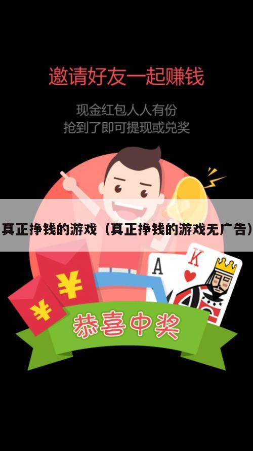 真正挣钱的游戏（真正挣钱的游戏无广告）