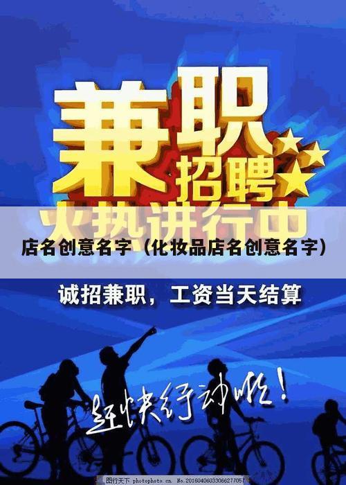 店名创意名字（化妆品店名创意名字）