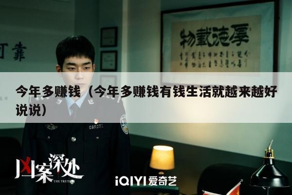 今年多赚钱（今年多赚钱有钱生活就越来越好说说）