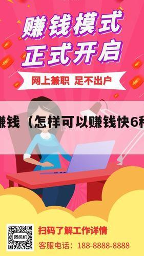 怎样可以赚钱（怎样可以赚钱快6种方法适合学生）