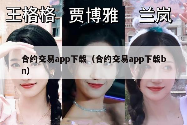 合约交易app下载（合约交易app下载bn）