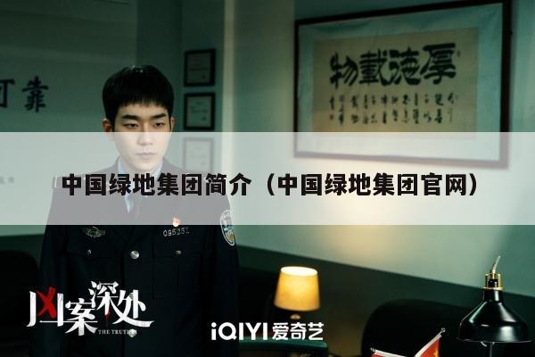 中国绿地集团简介（中国绿地集团官网）