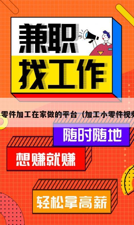 小零件加工在家做的平台（加工小零件视频）