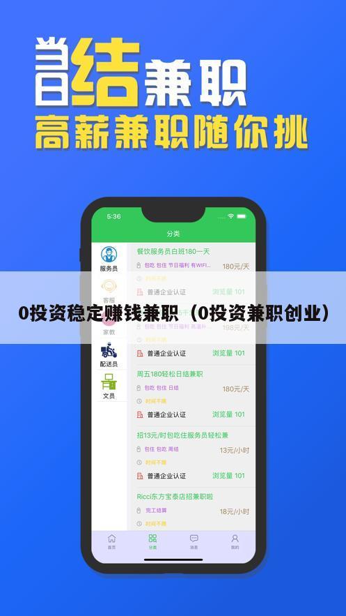 0投资稳定赚钱兼职（0投资兼职创业）