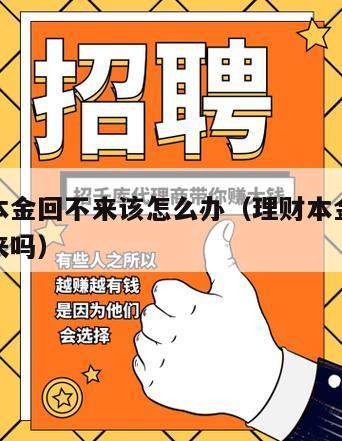 理财的本金回不来该怎么办（理财本金亏损还能长回来吗）