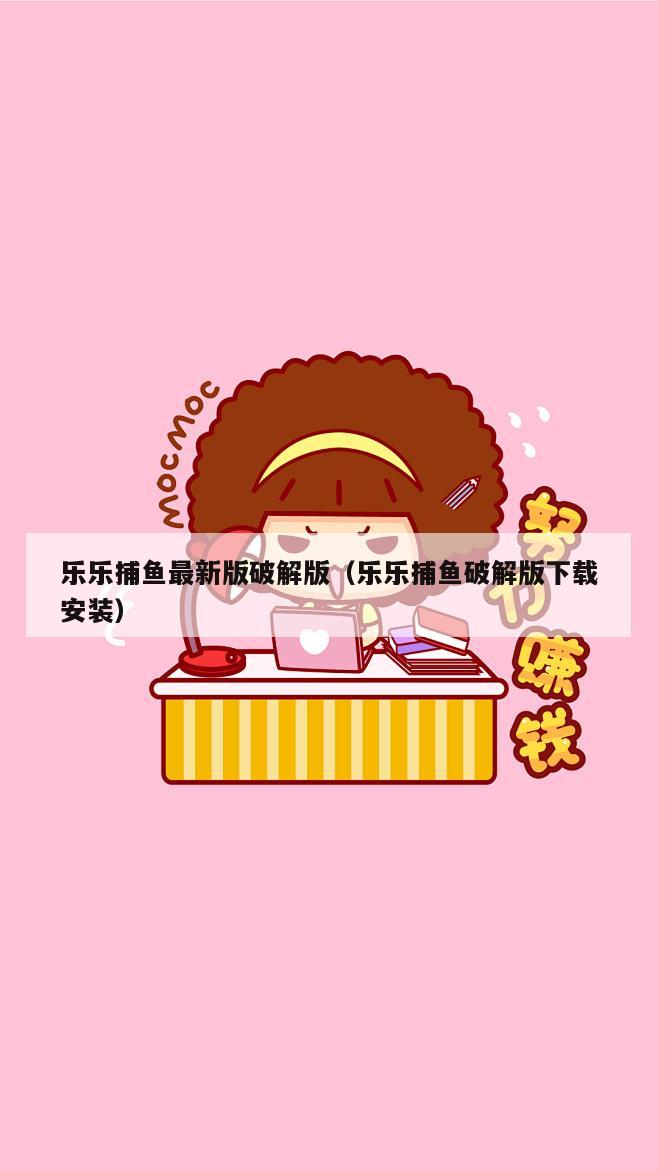 乐乐捕鱼最新版破解版（乐乐捕鱼破解版下载安装）