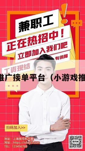 小游戏推广接单平台（小游戏推广联盟）
