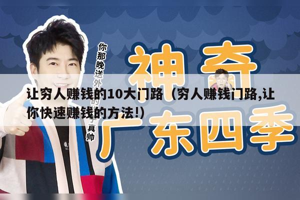 让穷人赚钱的10大门路（穷人赚钱门路,让你快速赚钱的方法!）
