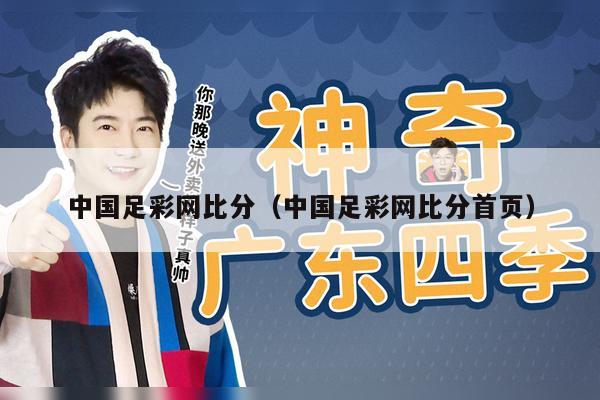 中国足彩网比分（中国足彩网比分首页）