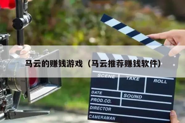 马云的赚钱游戏（马云推荐赚钱软件）