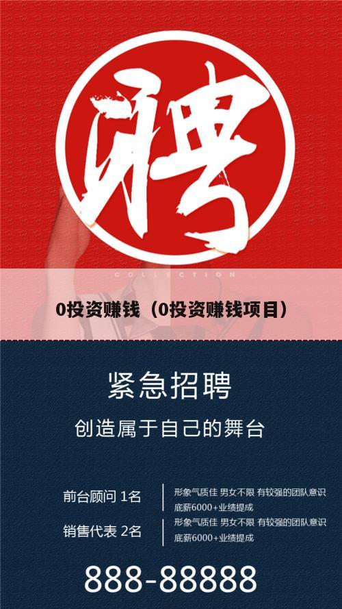 0投资赚钱（0投资赚钱项目）