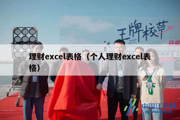 理财excel表格（个人理财excel表格）
