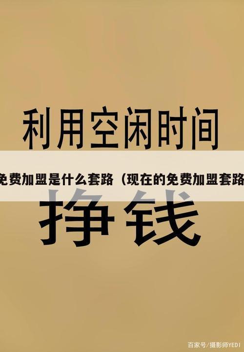 免费加盟是什么套路（现在的免费加盟套路）