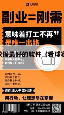 查看球赛数据最好的软件（看球赛结果的app）
