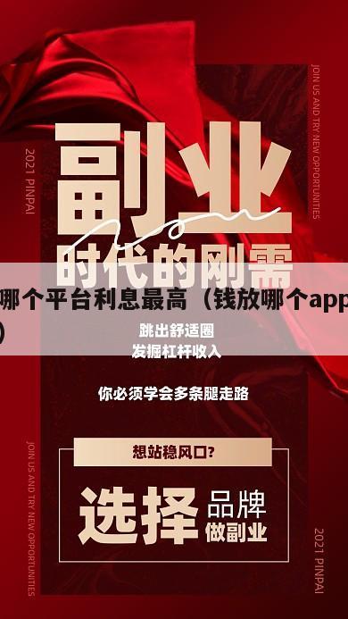 钱放哪个平台利息最高（钱放哪个app利息最高）