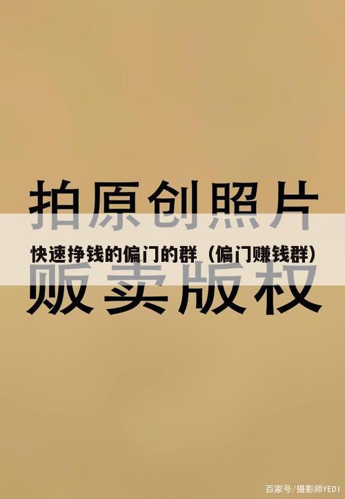 快速挣钱的偏门的群（偏门赚钱群）