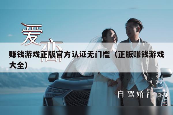 赚钱游戏正版官方认证无门槛（正版赚钱游戏大全）