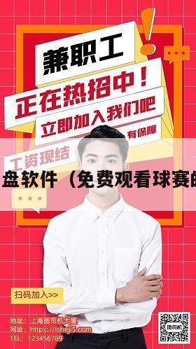 足球看盘软件（免费观看球赛的软件）