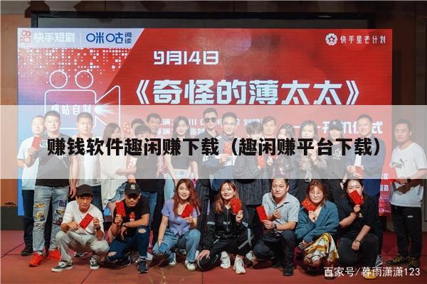 赚钱软件趣闲赚下载（趣闲赚平台下载）