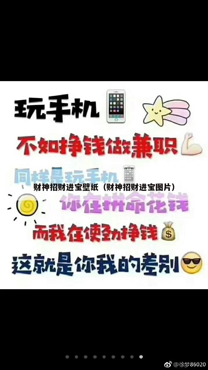 财神招财进宝壁纸（财神招财进宝图片）