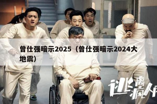 曾仕强暗示2025（曾仕强暗示2024大地震）