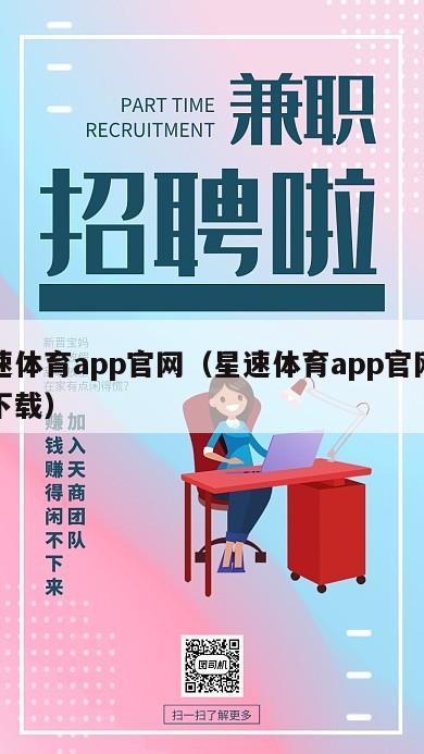 星速体育app官网（星速体育app官网苹果下载）