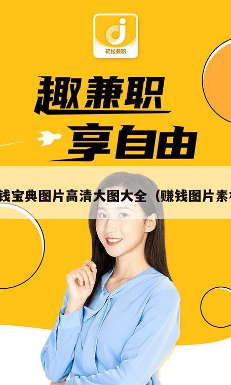 赚钱宝典图片高清大图大全（赚钱图片素材）