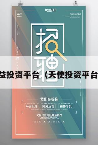 日收益投资平台（天使投资平台官网）