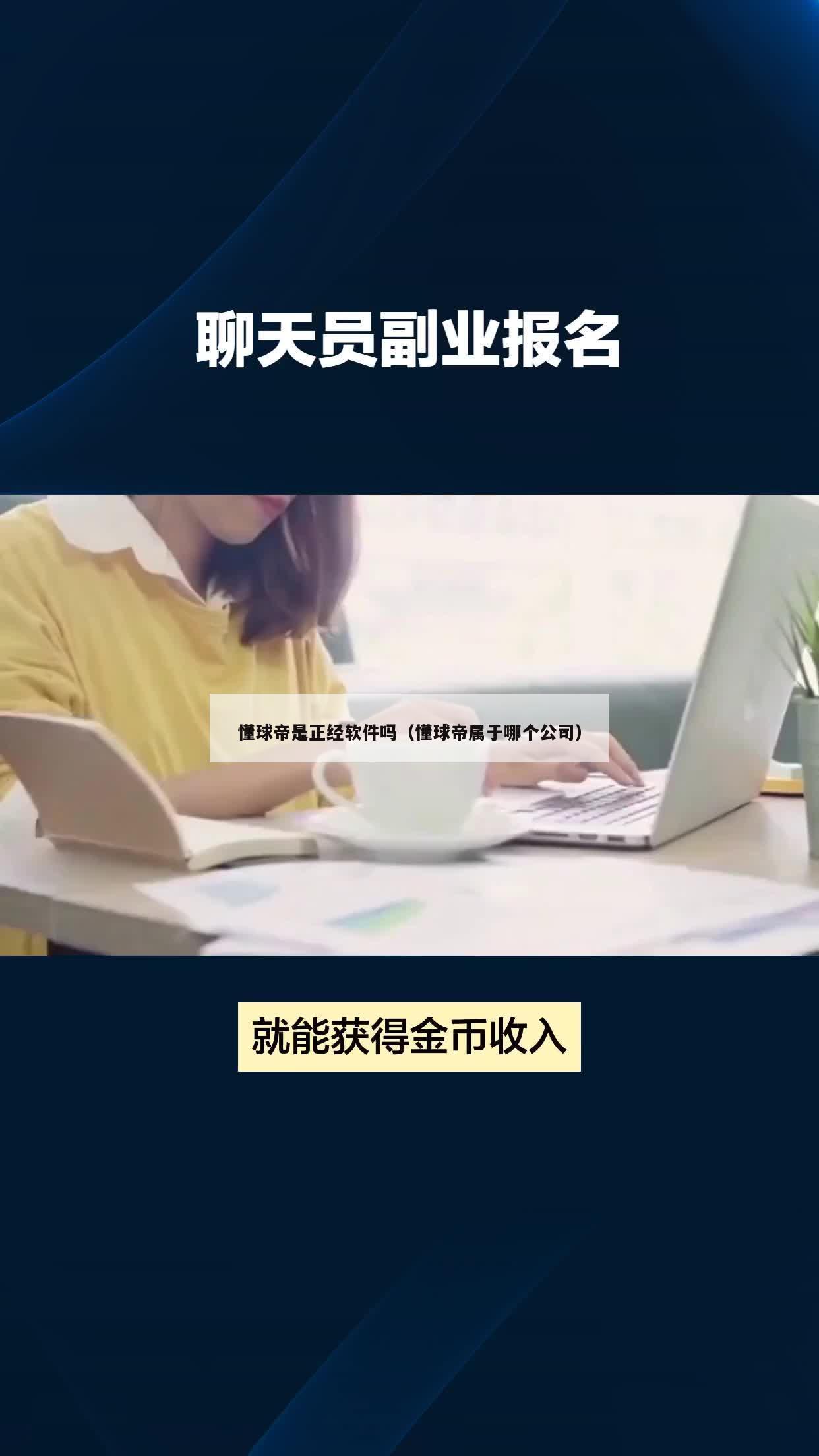 懂球帝是正经软件吗（懂球帝属于哪个公司）