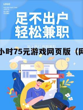 挂机赚一小时75元游戏网页版（网页挂机赚钱软件）