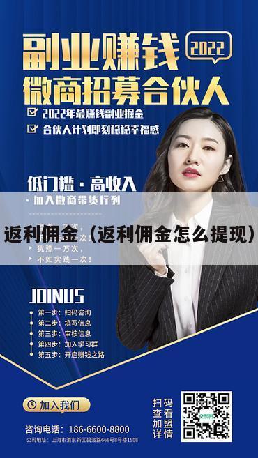 返利佣金（返利佣金怎么提现）