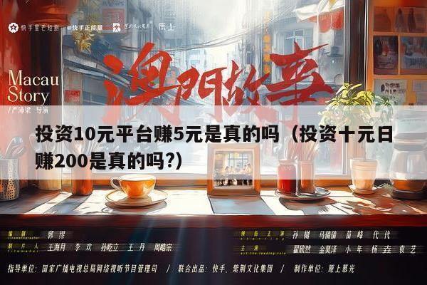 投资10元平台赚5元是真的吗（投资十元日赚200是真的吗?）