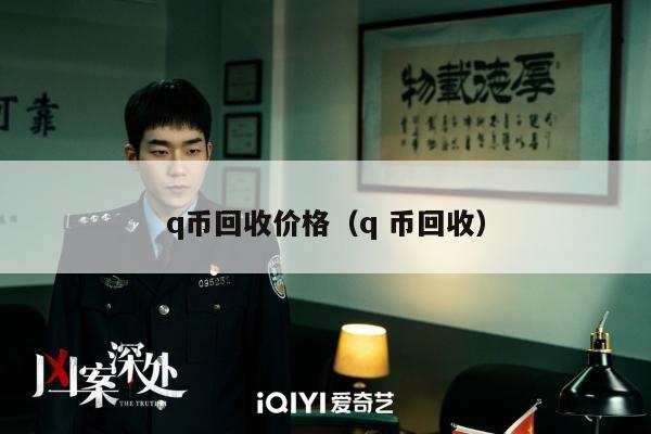 q币回收价格（q 币回收）
