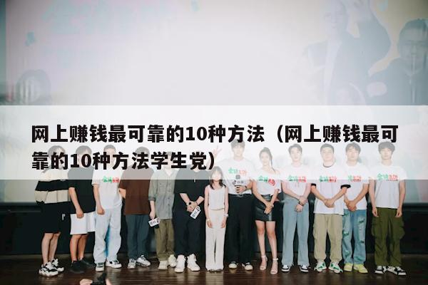 网上赚钱最可靠的10种方法（网上赚钱最可靠的10种方法学生党）